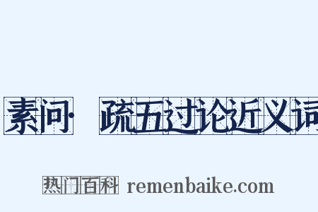 素问·疏五过论近义词是什么意思的图片